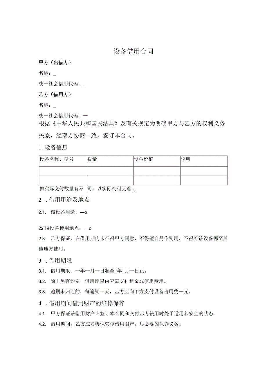 设备免费借用合同.docx_第1页