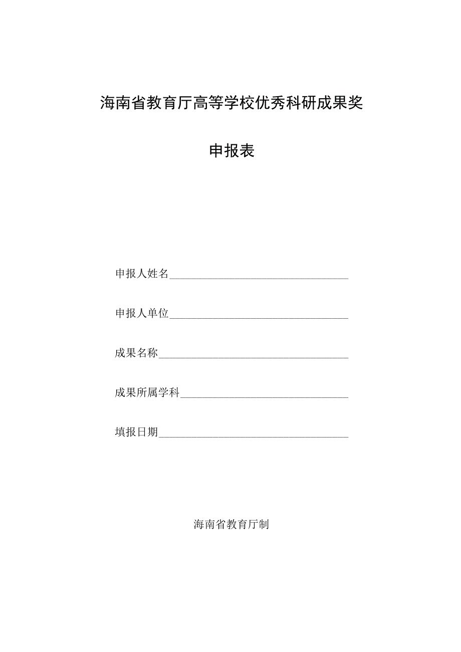 海南省教育厅高等学校优秀科研成果奖申报表.docx_第1页