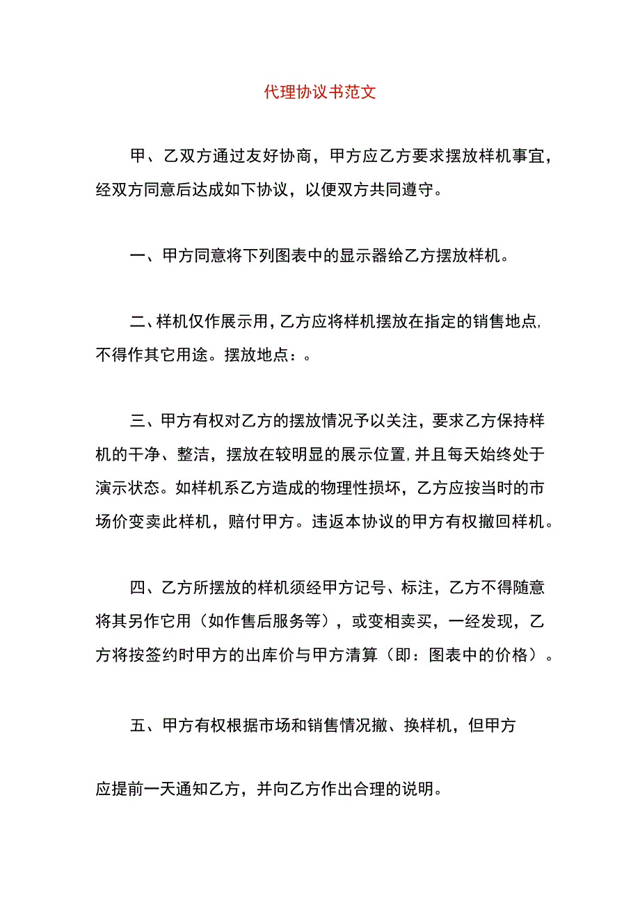 代理协议书范文.docx_第1页