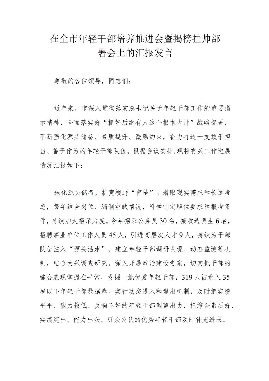 在全市年轻干部培养推进会暨揭榜挂帅部署会上的汇报发言.docx_第1页