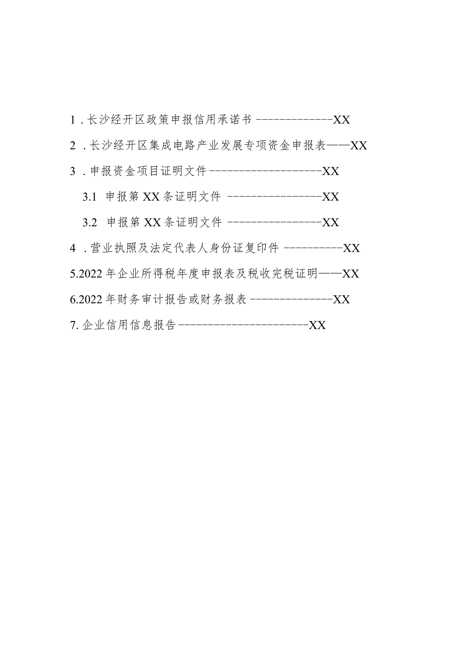 长沙经济技术开发区集成电路产业发展专项资金申报书.docx_第2页