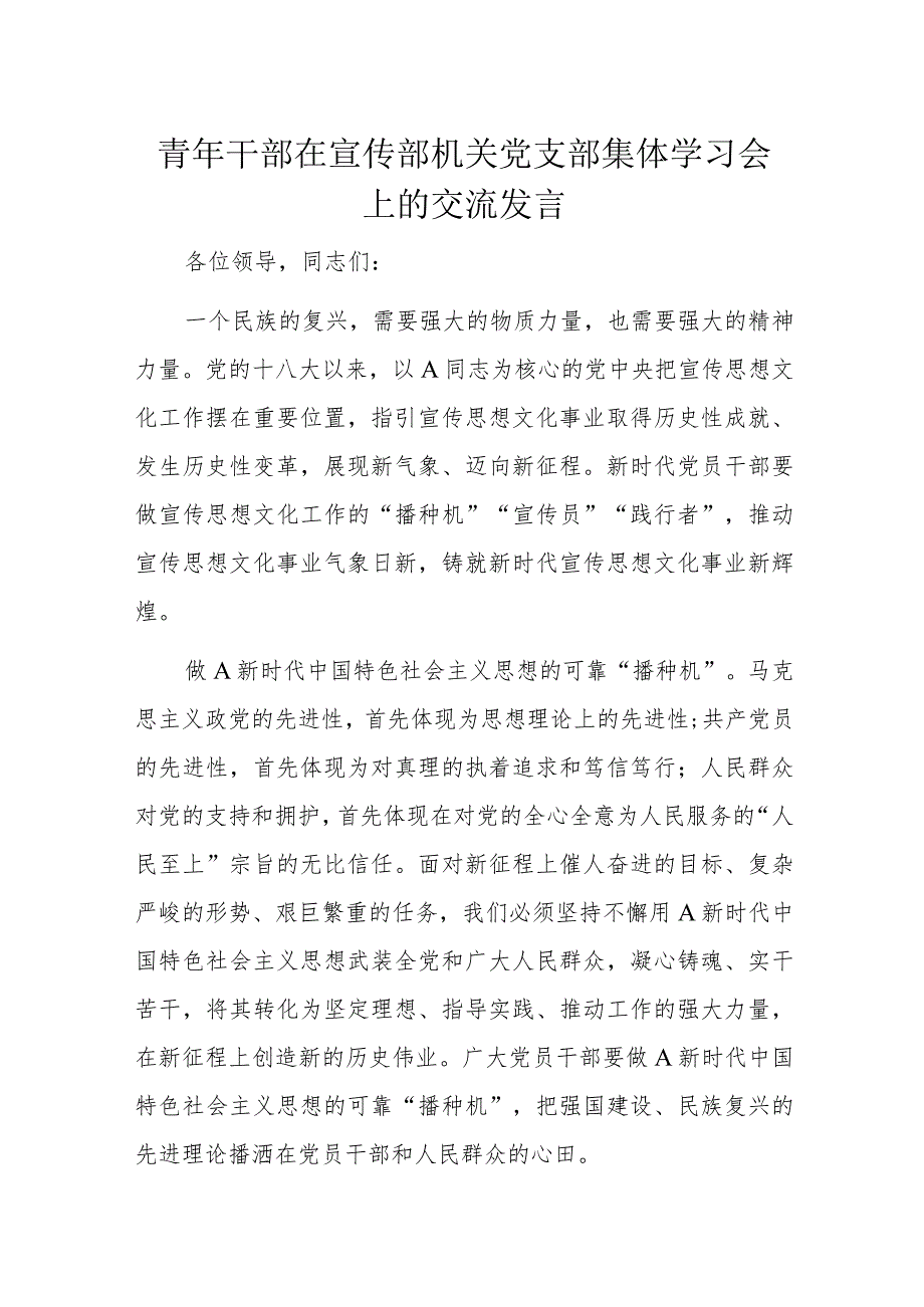 青年干部在宣传部机关党支部集体学习会上的交流发言.docx_第1页