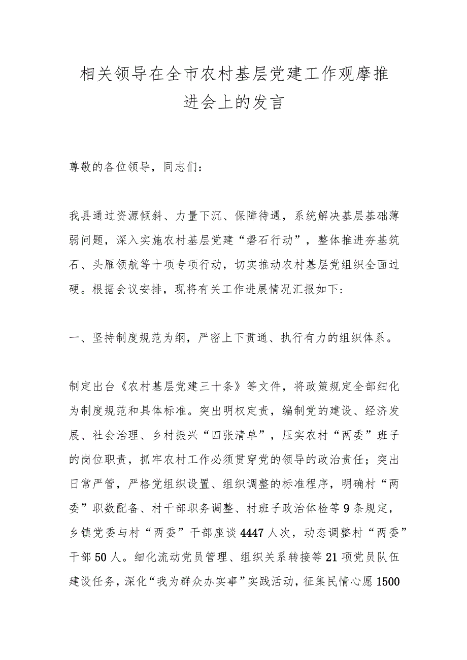 相关领导在全市农村基层党建工作观摩推进会上的发言.docx_第1页