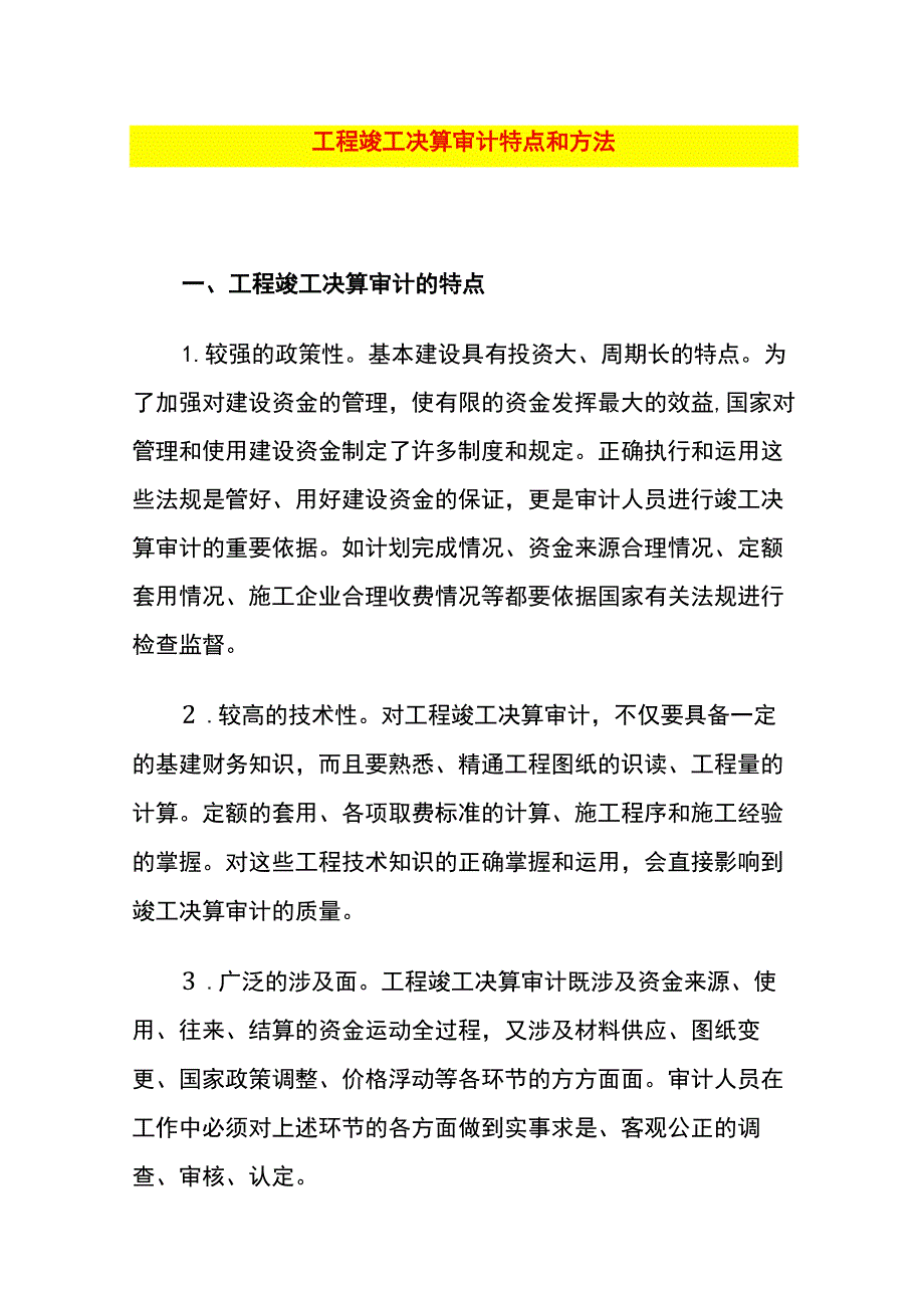 工程竣工决算特点、方法.docx_第1页