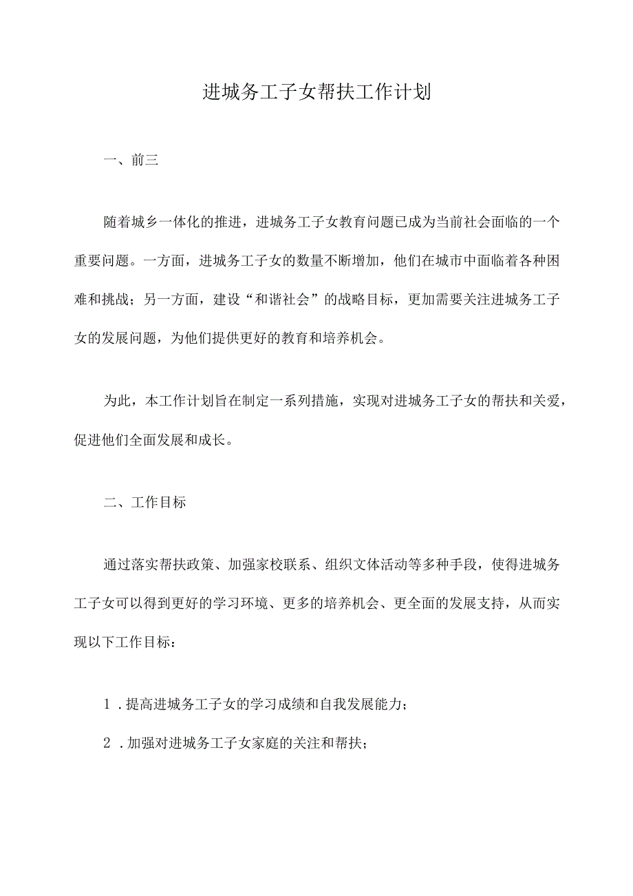 进城务工子女帮扶工作计划.docx_第1页