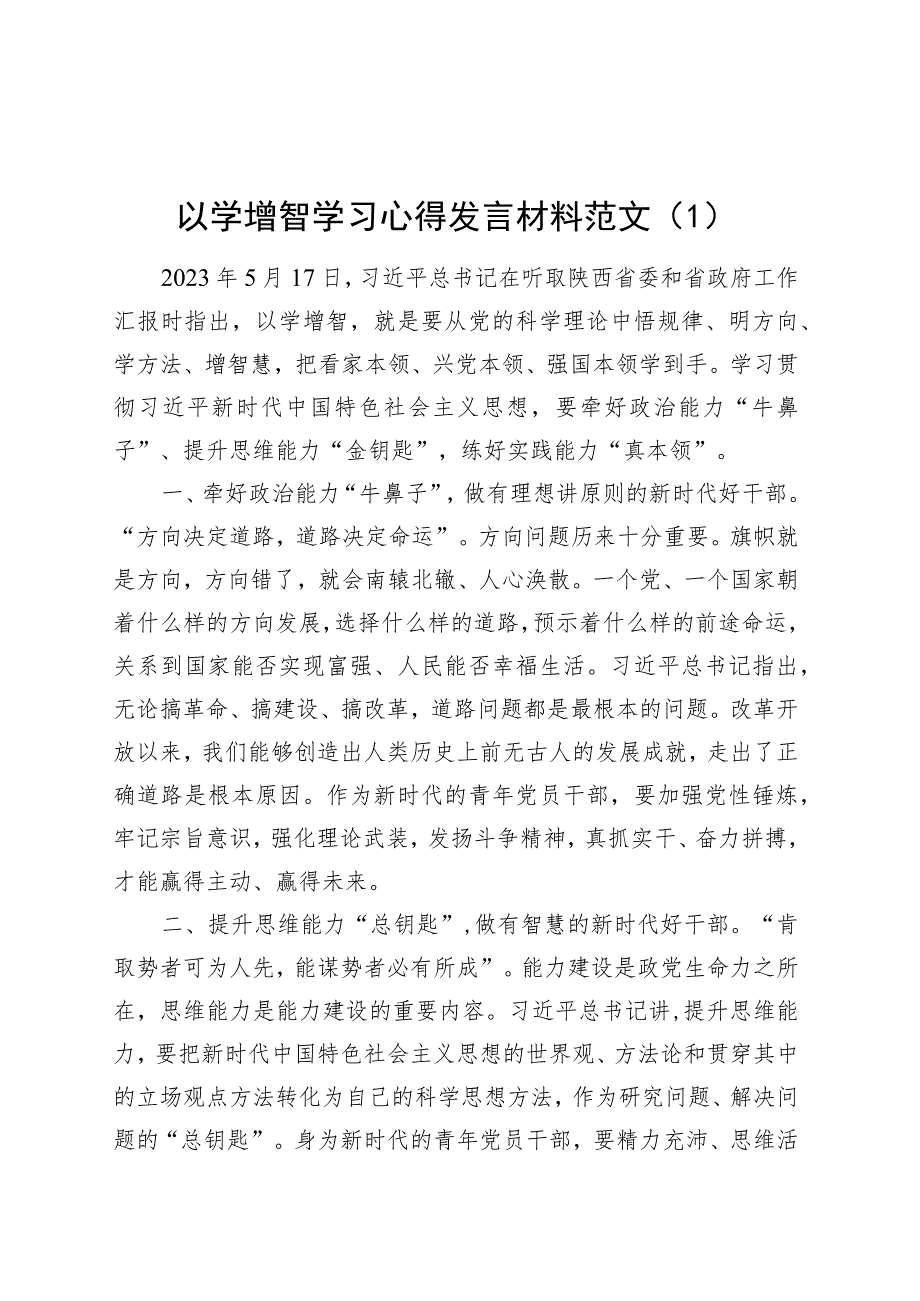 2篇以学增智研讨发言材料学习心得体会第二批主题教育.docx_第1页