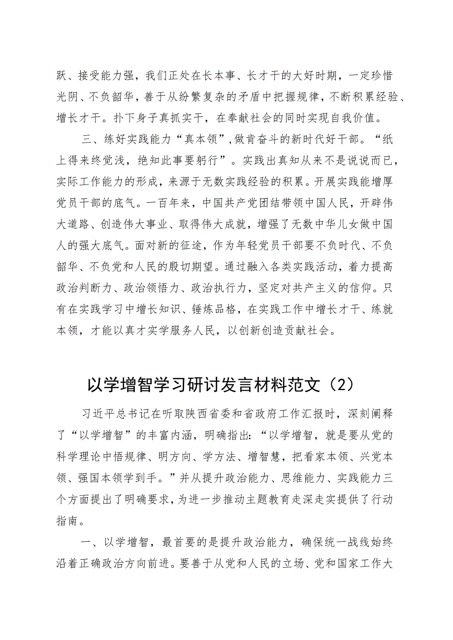 2篇以学增智研讨发言材料学习心得体会第二批主题教育.docx_第2页