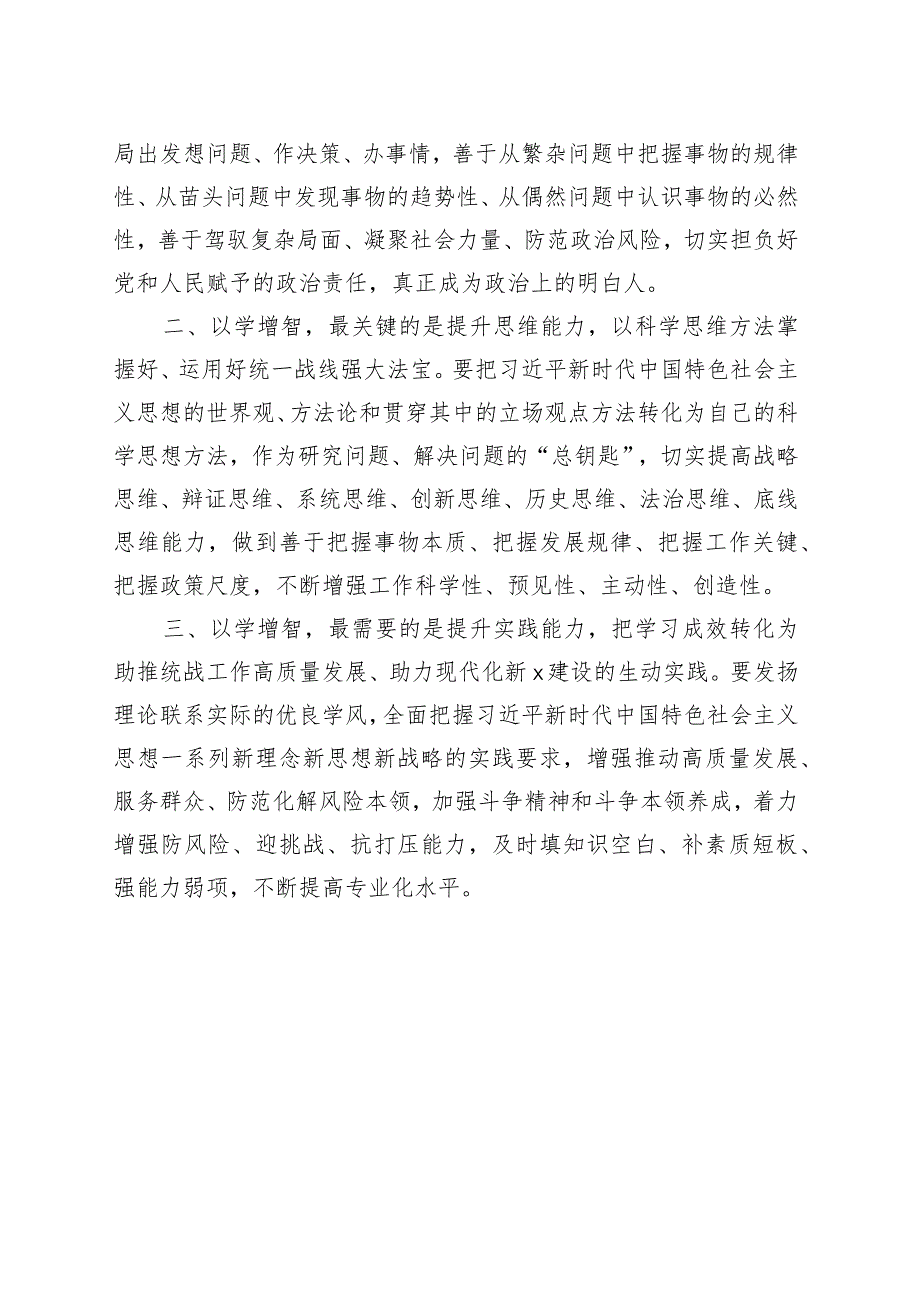 2篇以学增智研讨发言材料学习心得体会第二批主题教育.docx_第3页