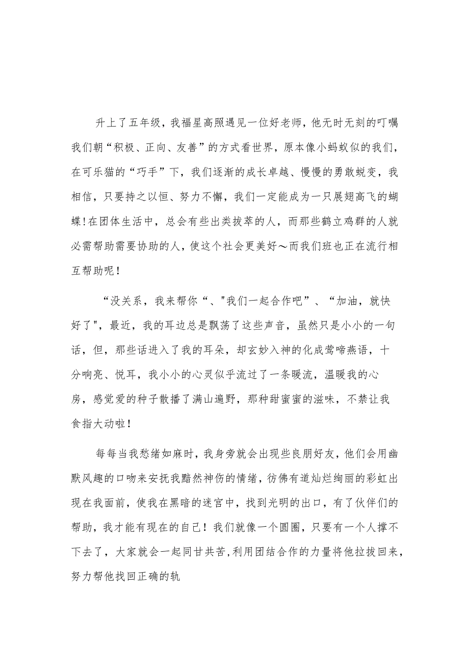 互帮互助团结友爱的作文四百字.docx_第2页