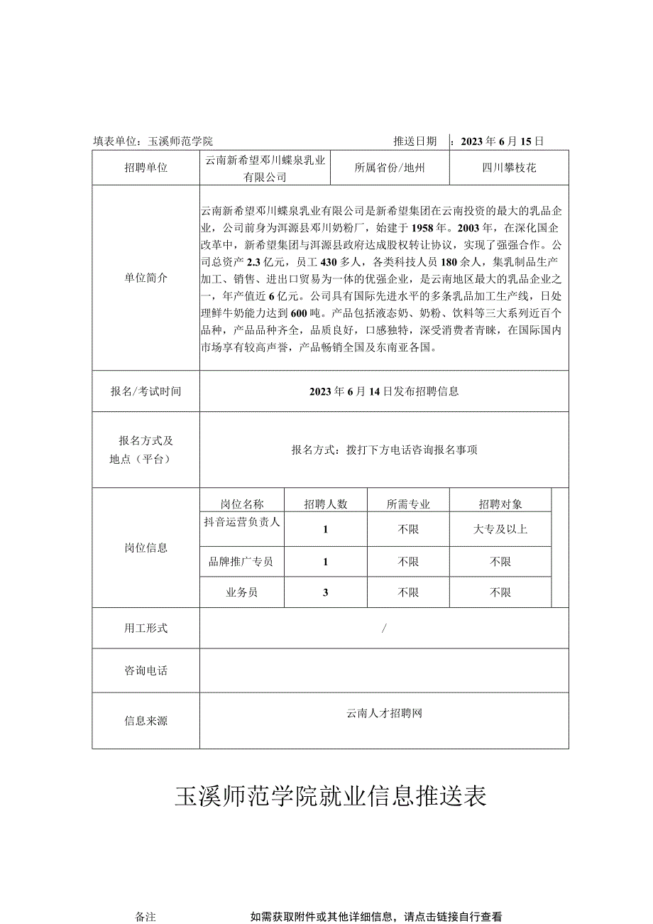 玉溪师范学院就业信息推送表.docx_第1页