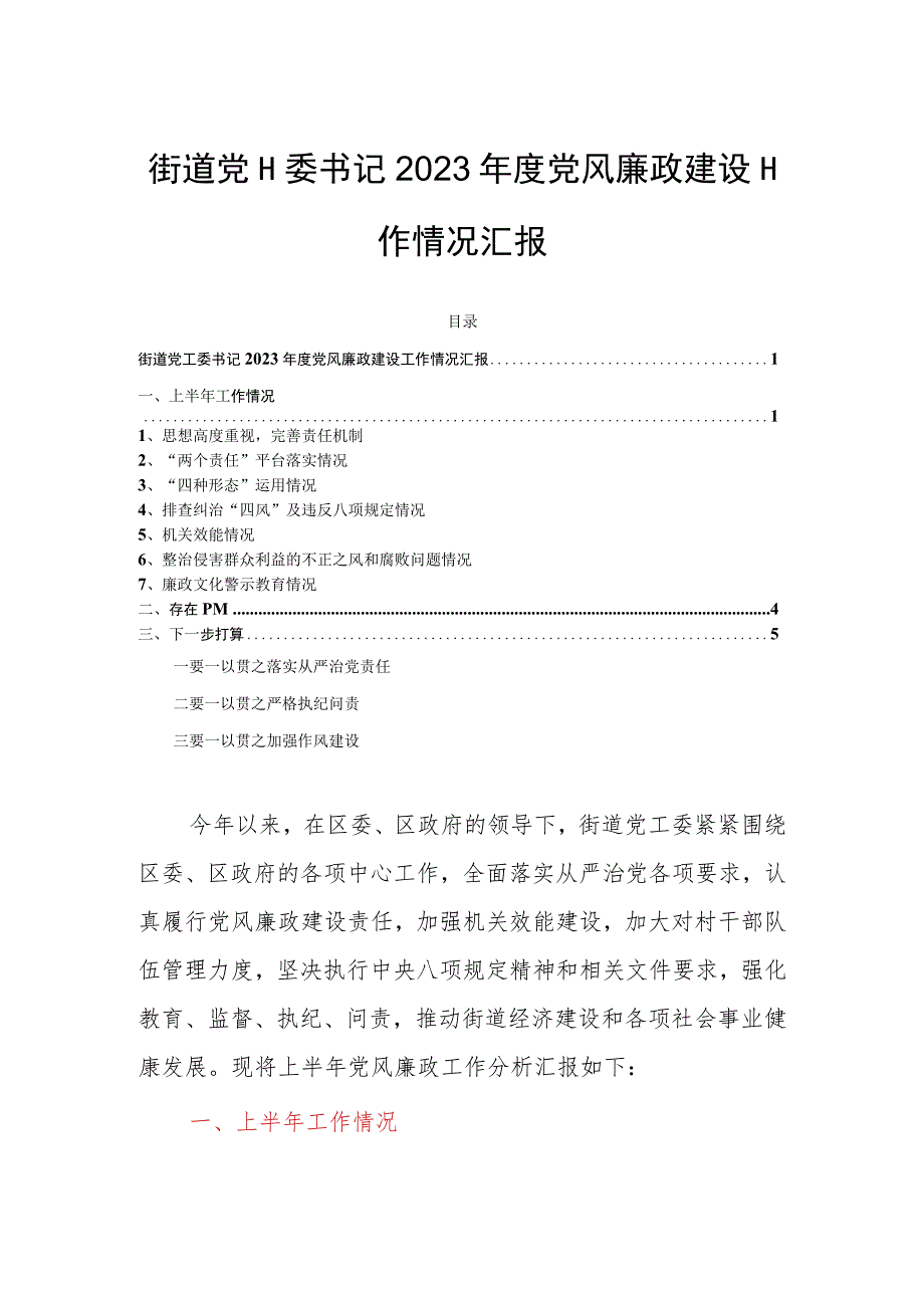 街道党工委书记2023年度党风廉政建设工作情况汇报.docx_第1页