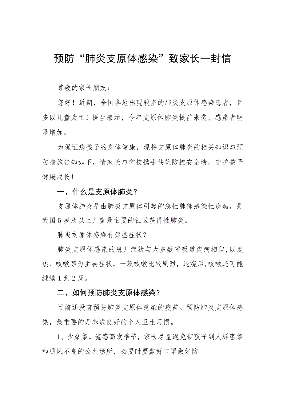 幼儿园预防肺炎支原体感染告家长书八篇.docx_第1页