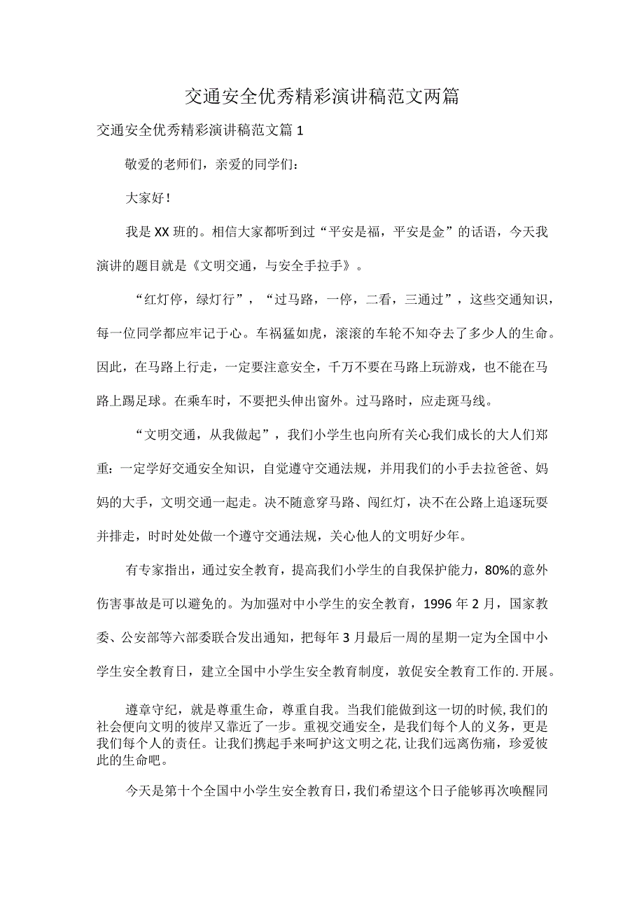 交通安全优秀精彩演讲稿范文两篇.docx_第1页