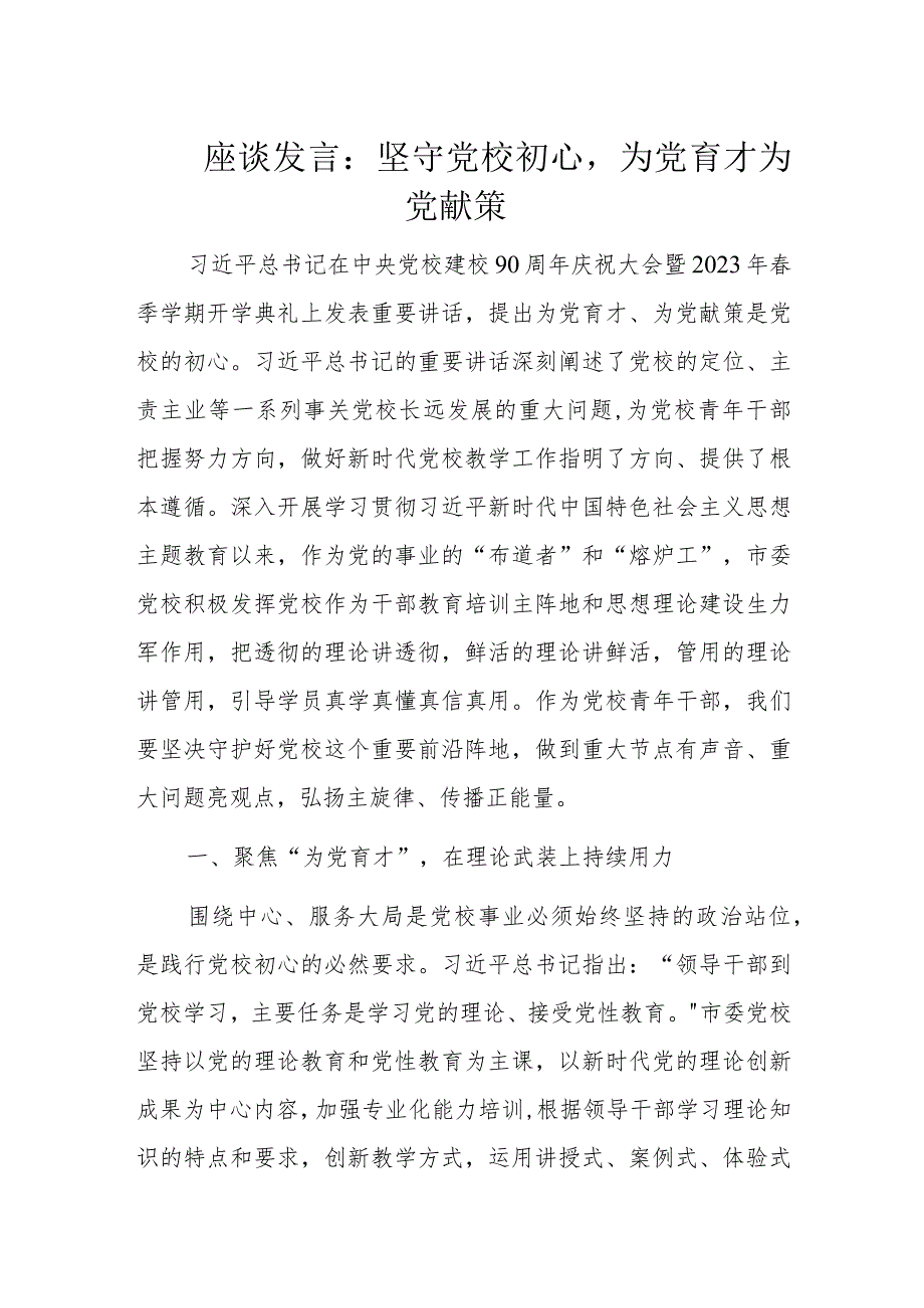 座谈发言：坚守党校初心为党育才为党献策.docx_第1页