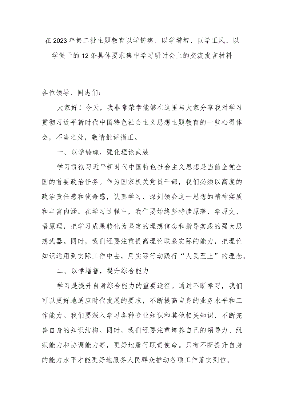 在2023年第二批主题教育以学铸魂以学增智以学正风以学促干集中学习研讨会上的交流发言材料.docx_第1页