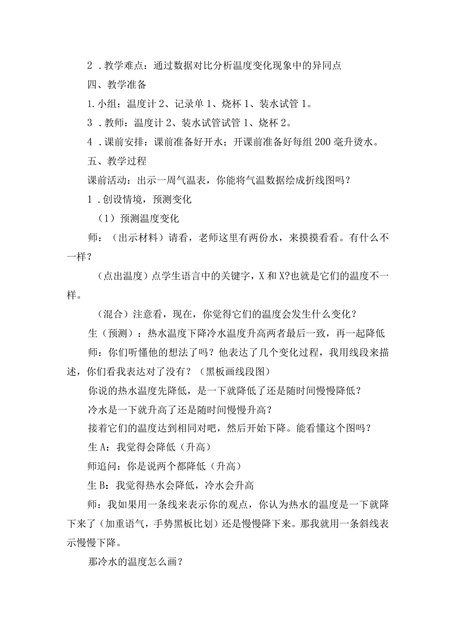 人教鄂教版小学科学获奖优秀教案教学设计：冷热水接触后的变化.docx_第2页