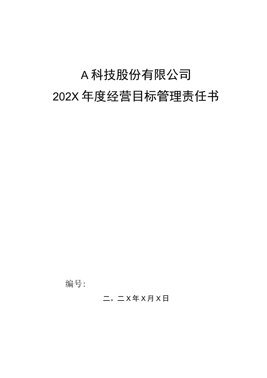 生产部门工艺主管目标管理责任书.docx_第1页