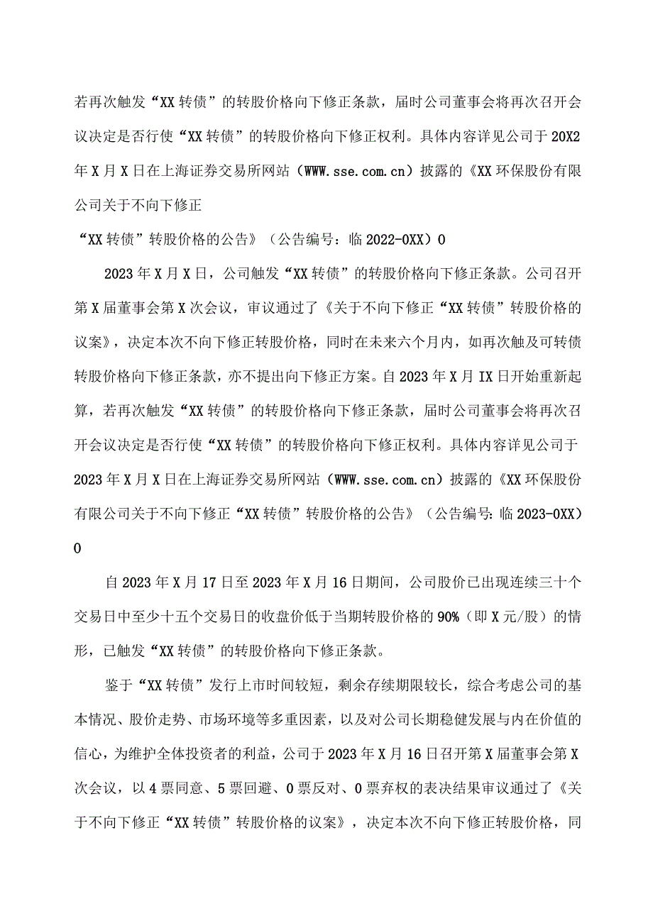 XX环保股份有限公司关于不向下修正“XX 转债”转股价格的公告.docx_第3页