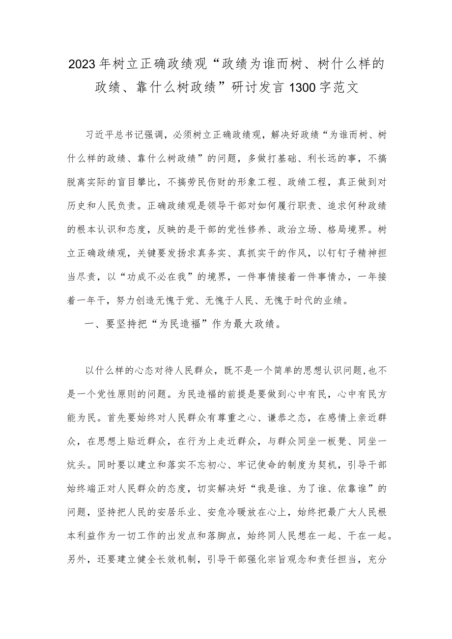 2023年树立正确政绩观“政绩为谁而树、树什么样的政绩、靠什么树政绩”研讨发言1300字范文.docx_第1页