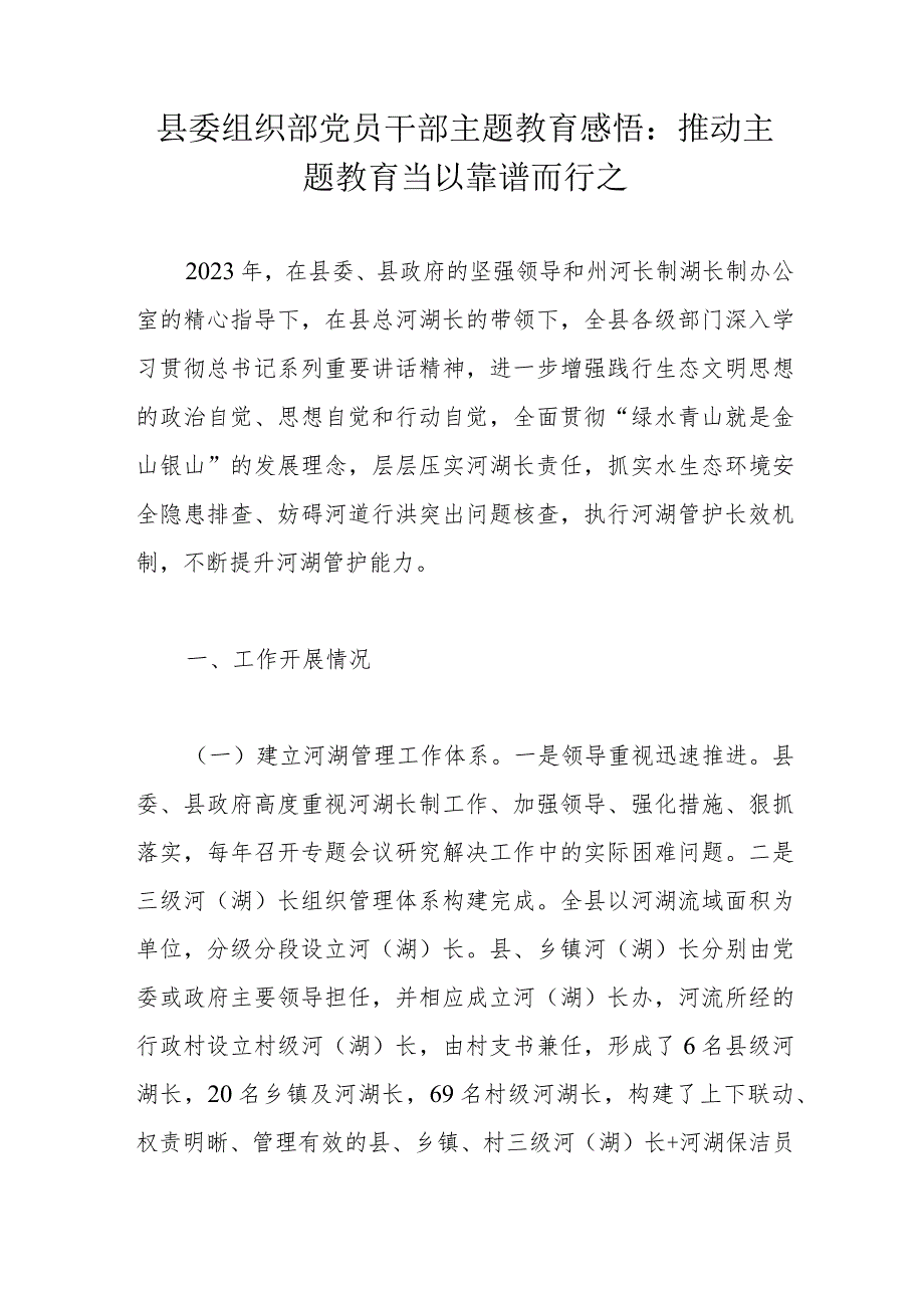 县委组织部党员干部主题教育感悟：推动主题教育当以靠谱而行之.docx_第1页