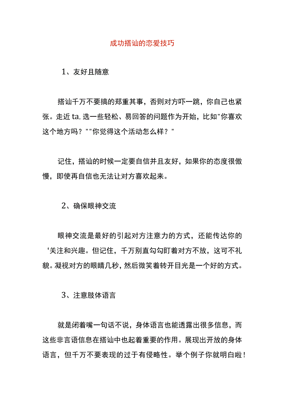 成功搭讪的恋爱技巧.docx_第1页