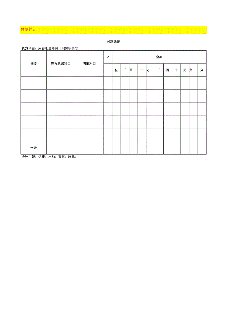 付款凭证模板.docx_第1页