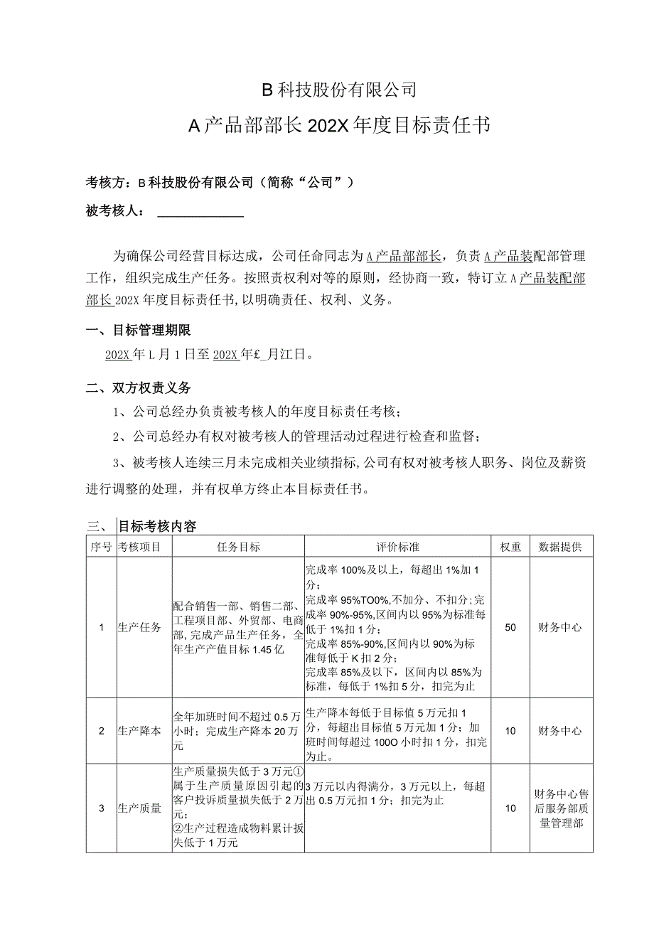 产品部部长年度目标责任书.docx_第1页