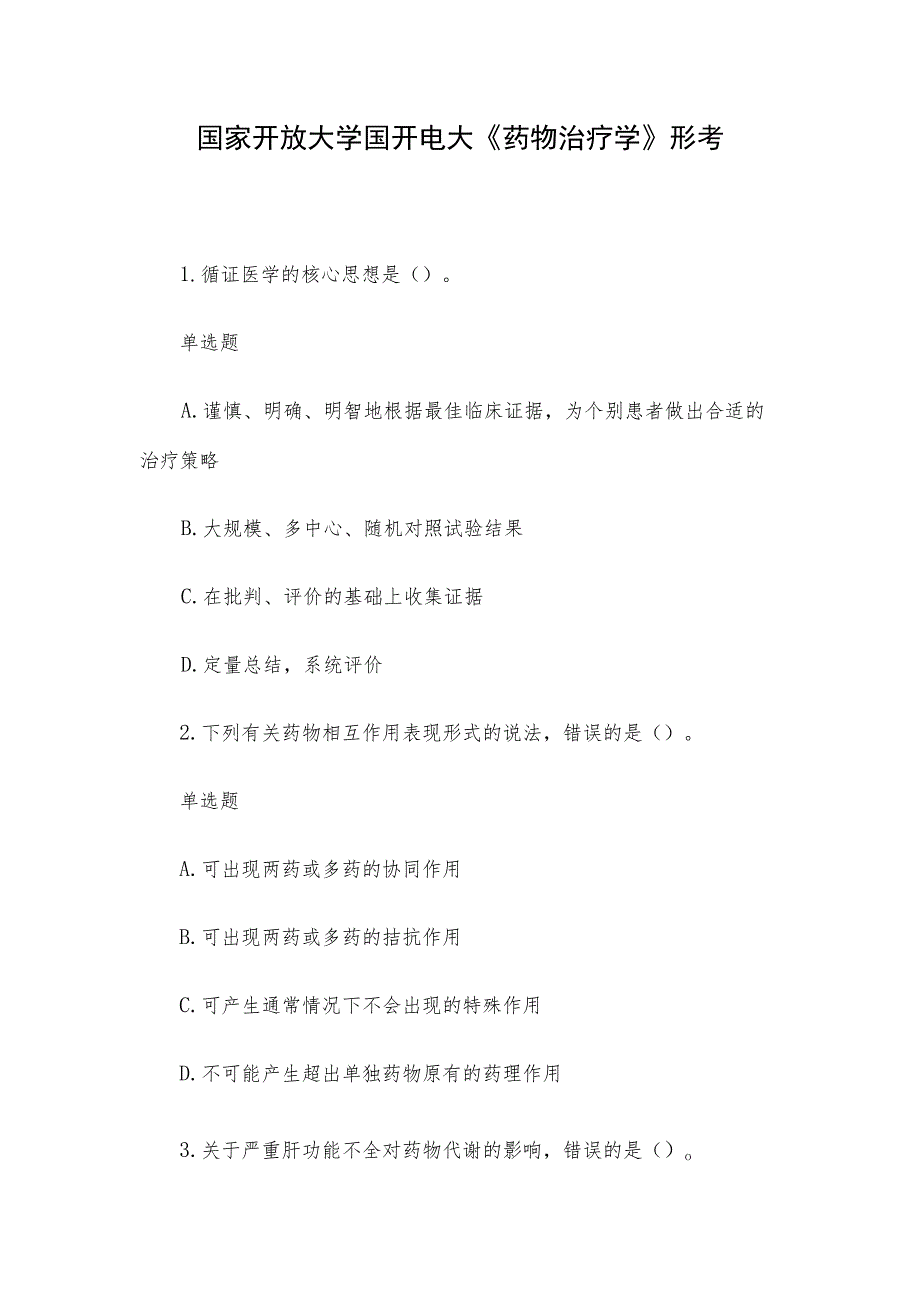 国家开放大学国开电大《药物治疗学》形考.docx_第1页