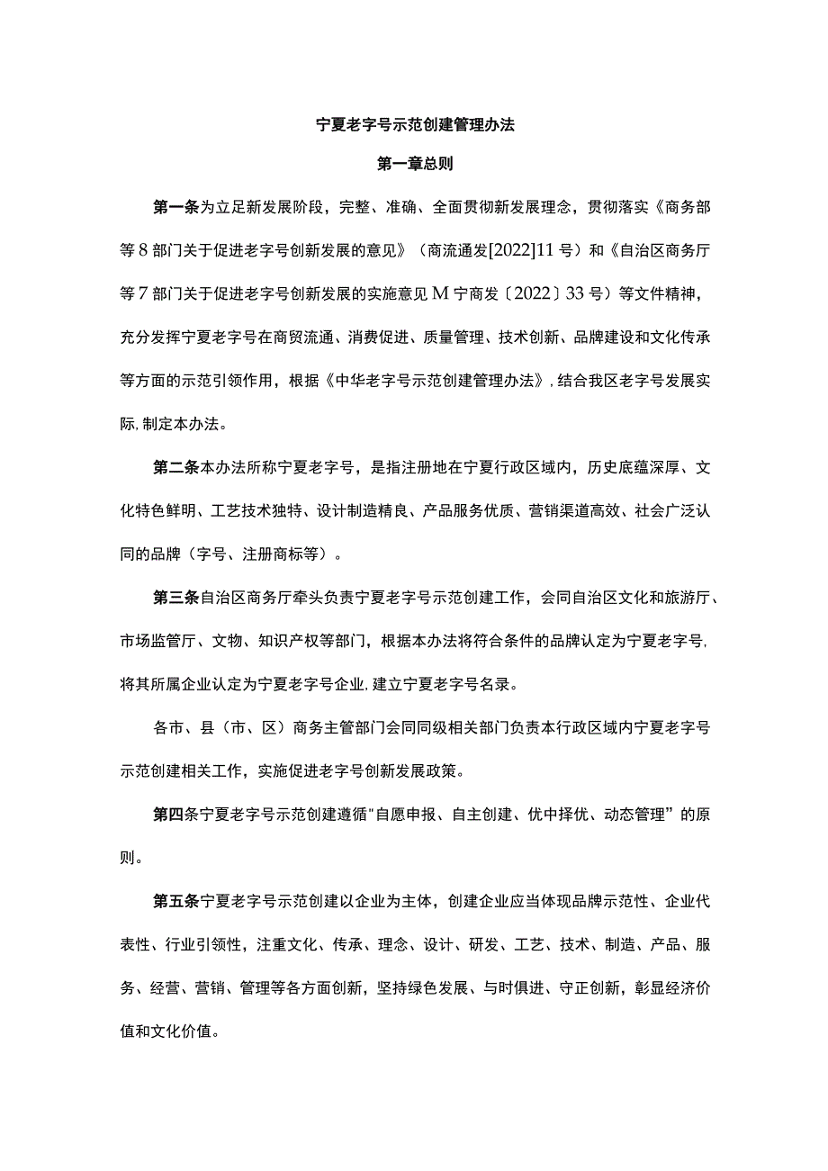 宁夏老字号示范创建管理办法.docx_第1页