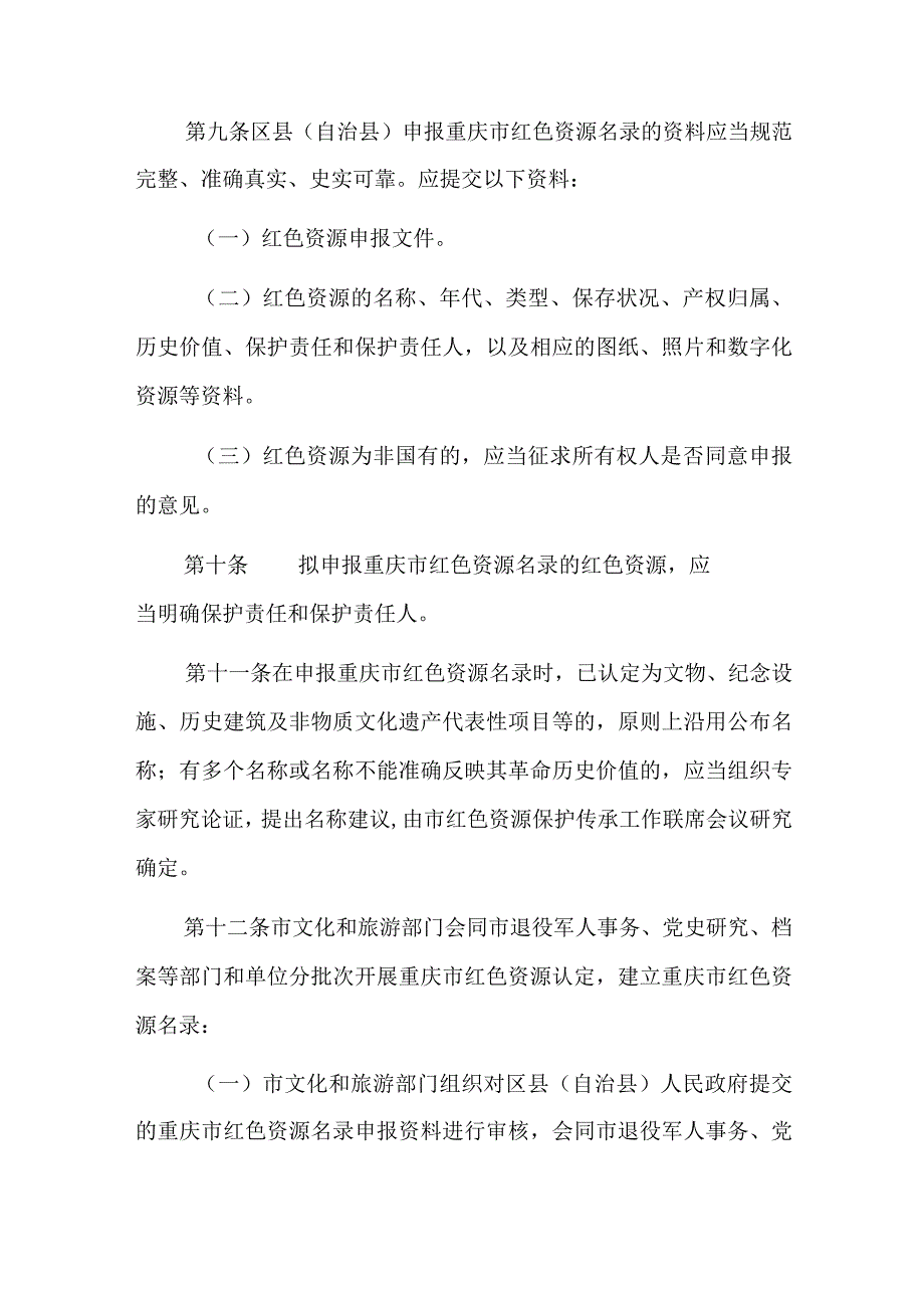 重庆市红色资源调查认定办法.docx_第3页