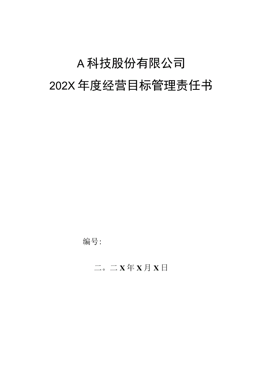 质管部测试工程师年度经营目标管理责任书.docx_第1页