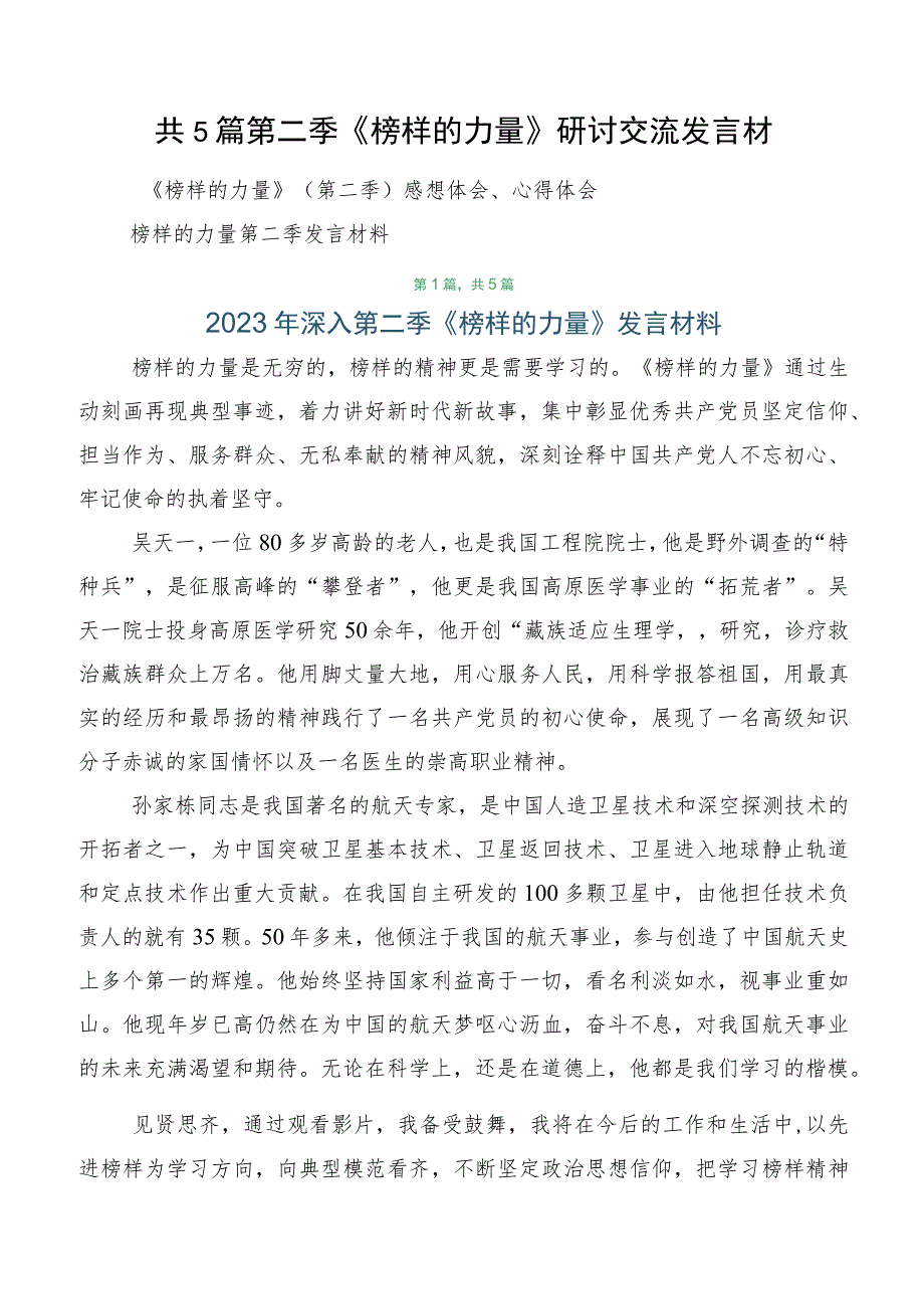 共5篇第二季《榜样的力量》研讨交流发言材.docx_第1页