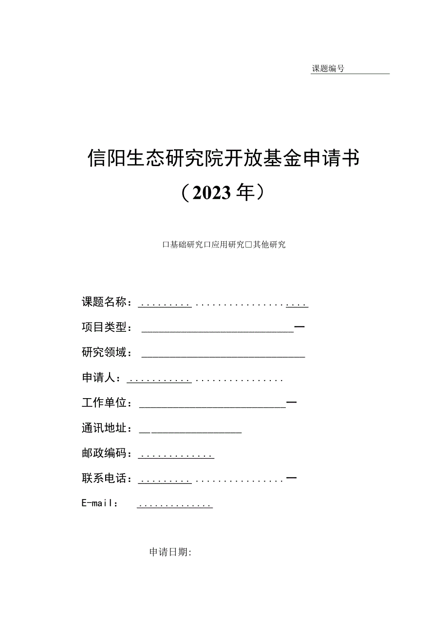 课题信阳生态研究院开放基金申请书2023年.docx_第1页