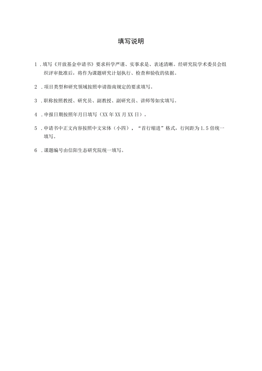 课题信阳生态研究院开放基金申请书2023年.docx_第2页