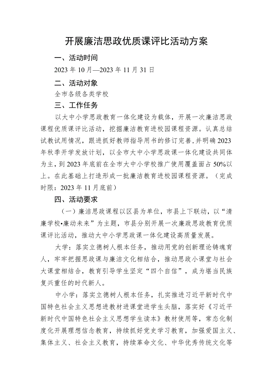 开展廉洁思政优质课评比活动方案.docx_第1页