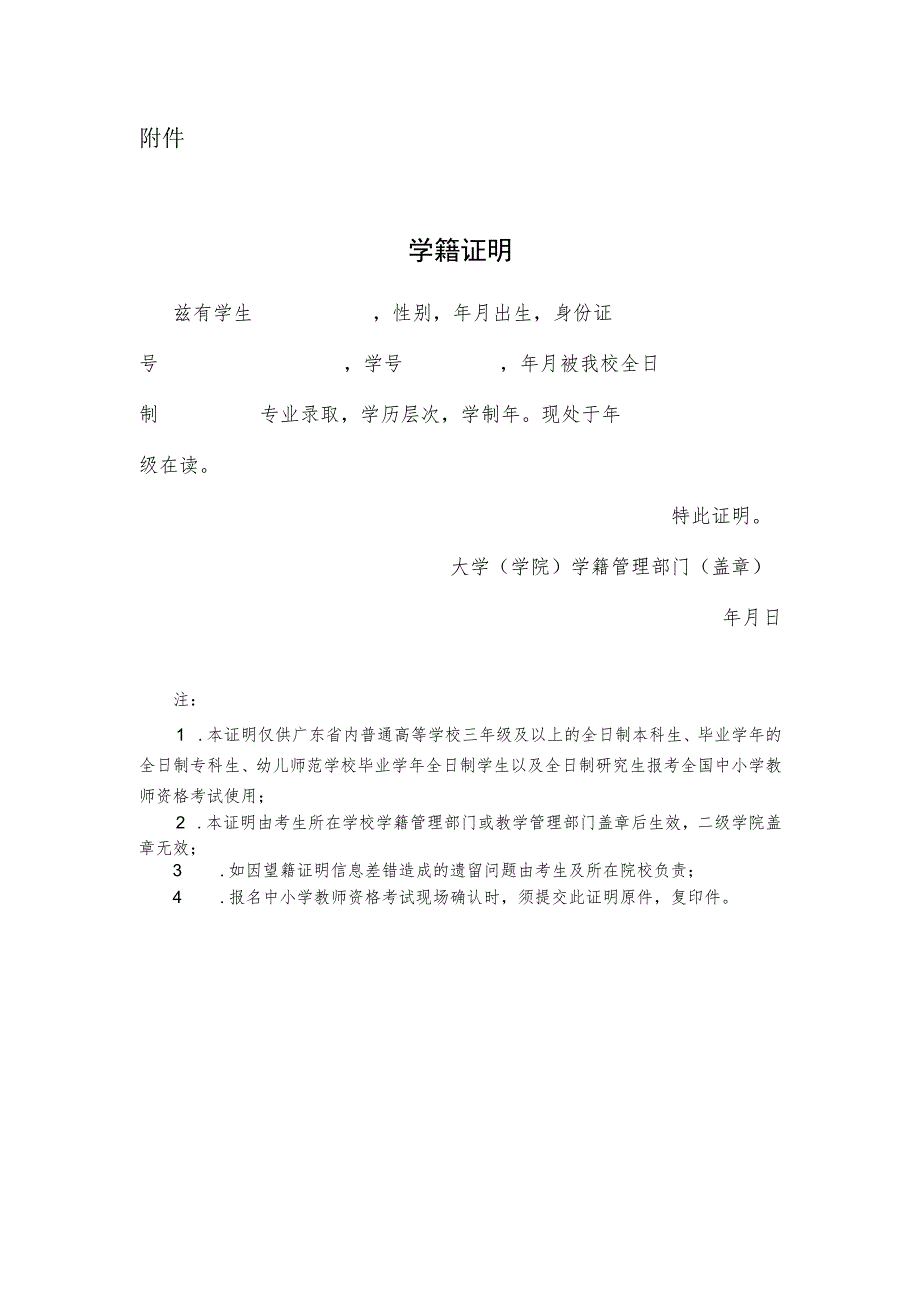 广东省2023年下半年中小学教师资格考试学籍证明模板.docx_第1页