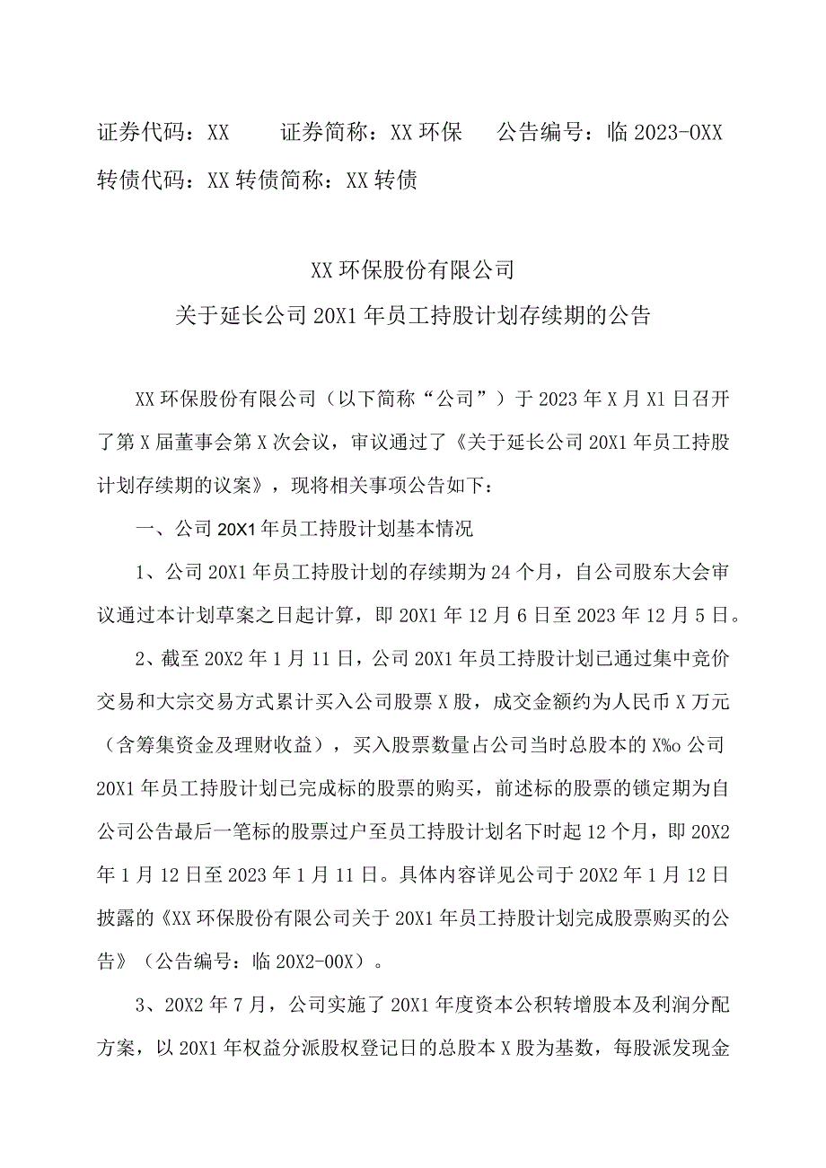 XX环保股份有限公司关于延长公司20X1年员工持股计划存续期的公告.docx_第1页