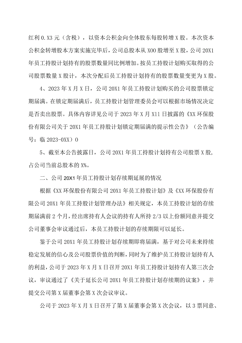 XX环保股份有限公司关于延长公司20X1年员工持股计划存续期的公告.docx_第2页