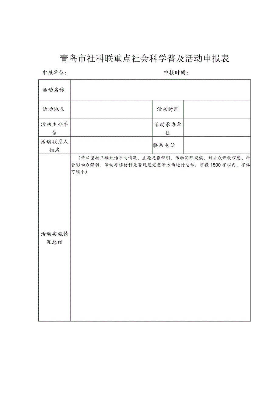 青岛市社科联重点社会科学普及活动申报表.docx_第1页