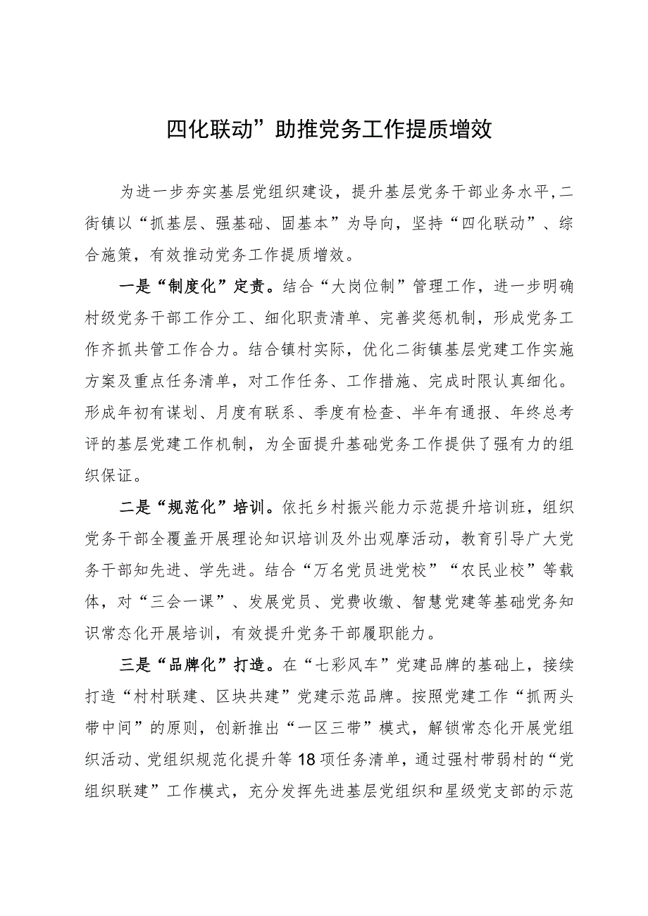 “四化联动”助推党务工作提质增效.docx_第1页