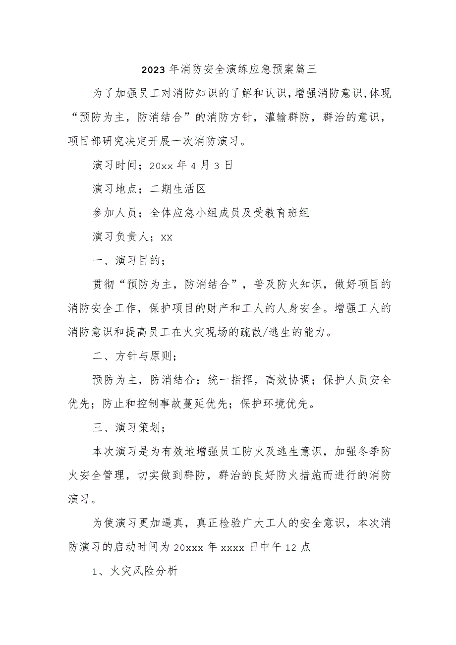 2023年消防安全演练应急预案 篇三.docx_第1页