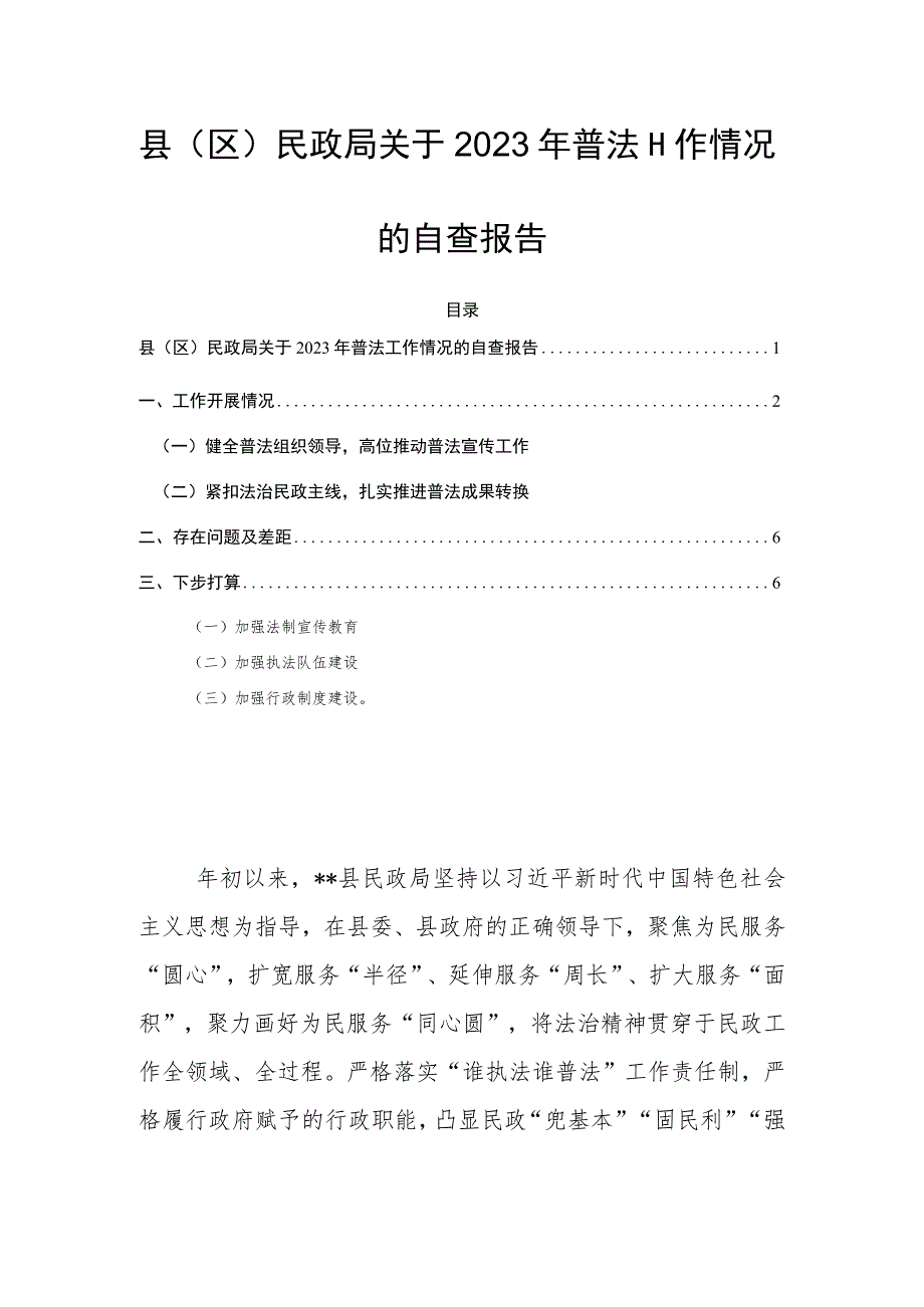 县（区）民政局关于2023年普法工作情况的自查报告.docx_第1页