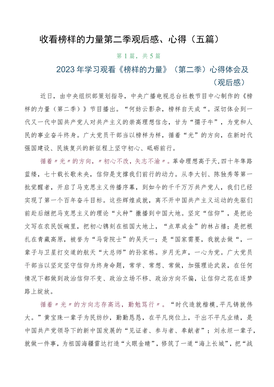 收看榜样的力量第二季观后感、心得（五篇）.docx_第1页