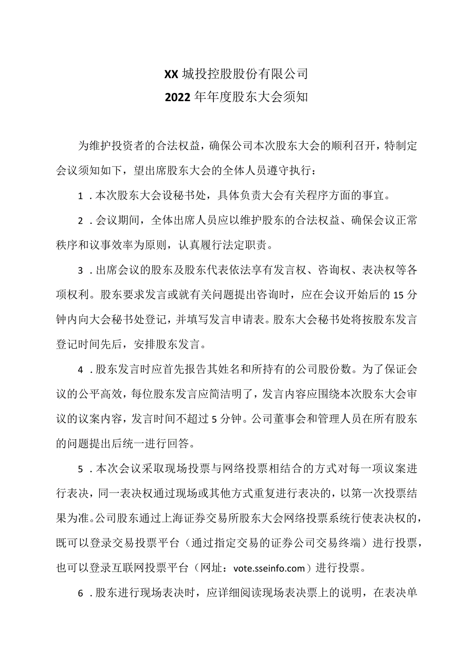 XX城投控股股份有限公司2022年年度股东大会须知.docx_第1页