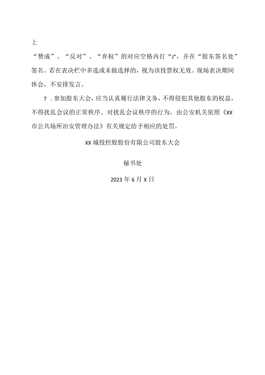 XX城投控股股份有限公司2022年年度股东大会须知.docx_第2页