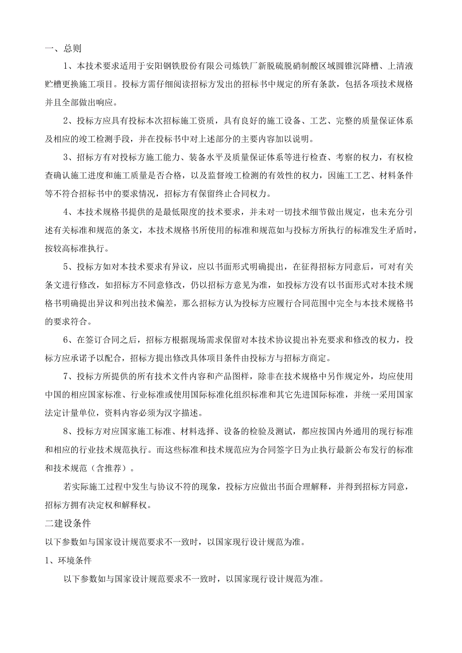 炼铁厂脱硫脱硝制酸区域圆锥沉降槽、上清液贮槽更换施工技术要求.docx_第2页