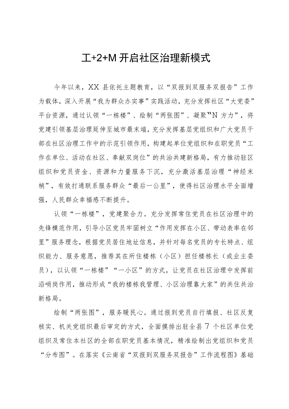 社区治理工作经验：“1+2+N”开启社区治理新模式.docx_第1页