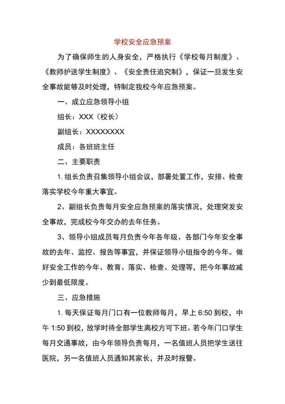 学校安全应急预案.docx_第1页