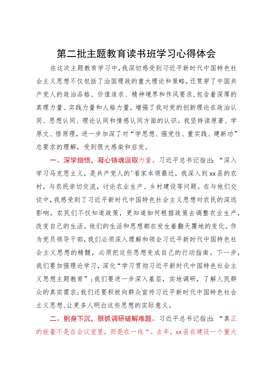 县党员干部第二批主题教育读书班学习心得体会.docx_第1页