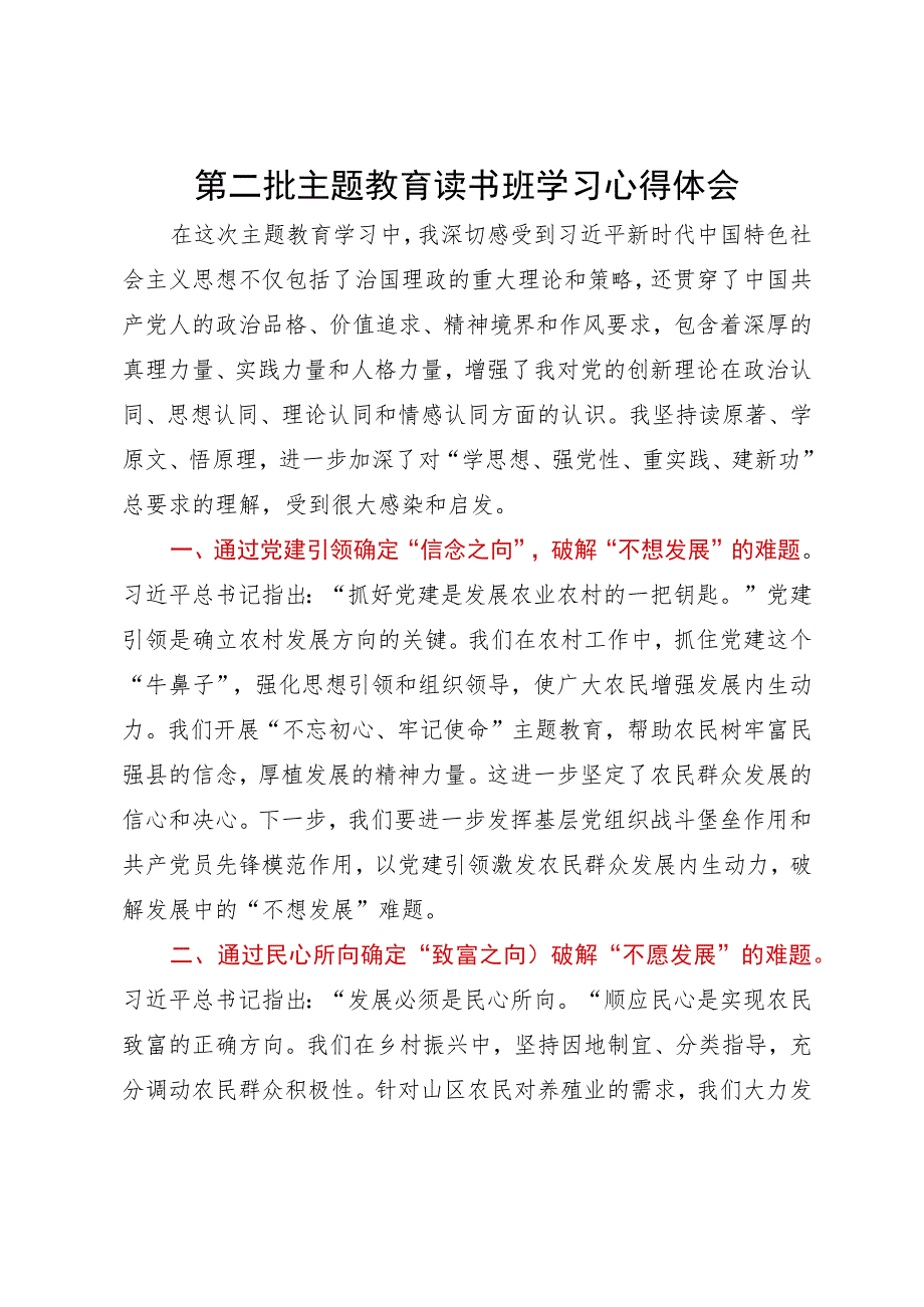 第二批主题教育读书班学习心得体会 .docx_第1页